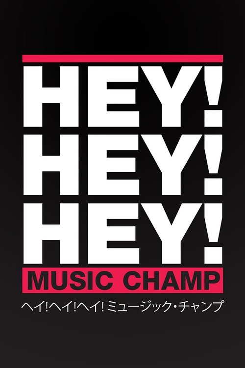 HEY!HEY!HEY! MUSIC CHAMP poster