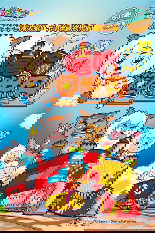 Pleasant Goat and Big Big Wolf poster