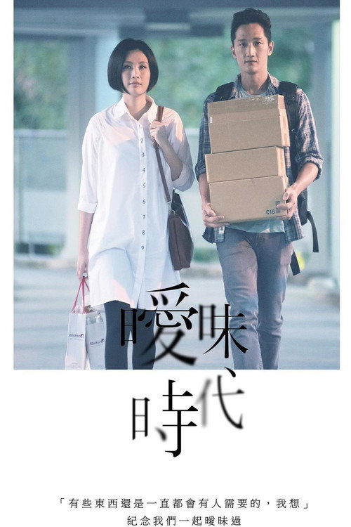 Movie poster for 曖昧時代 (2016)
