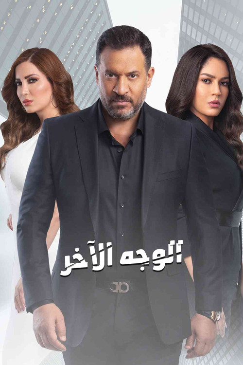 الوجه الآخر poster