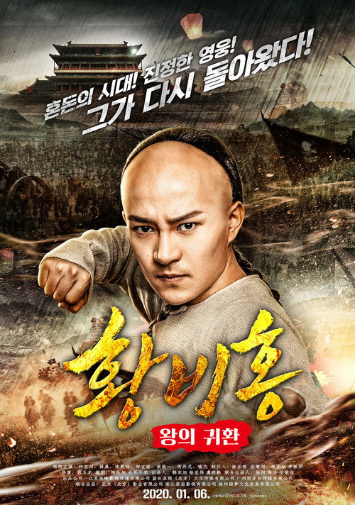 Movie poster for Wong Fei-Hung : Return of The King (2018)