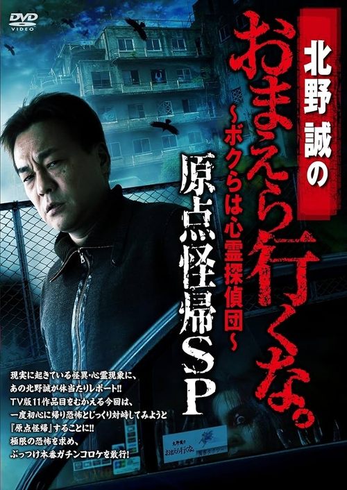 Movie poster for Makoto Kitano: Don’t You Guys Go - We're the Supernatural Detective Squad Return to the Origin SP (2017)