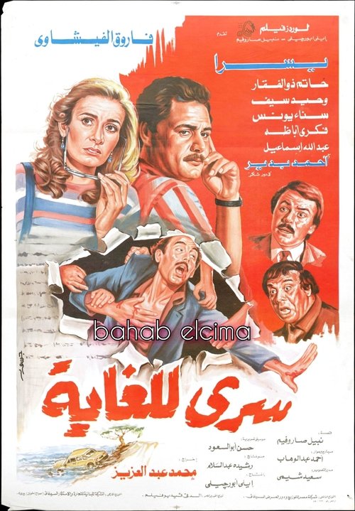 Movie poster for Very Confidential (1986)