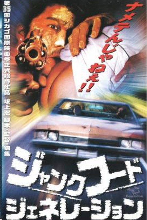 Movie poster for The Junk Food Generation (2000)