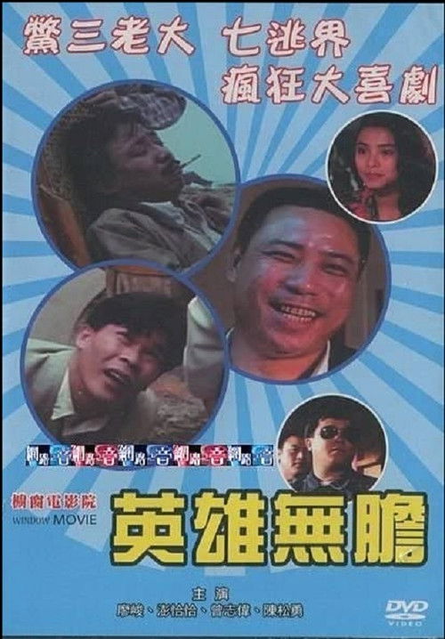 Movie poster for Hero Without Courage (1989)
