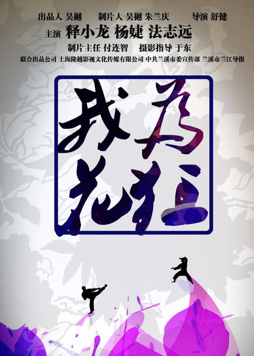 Movie poster for 我为花狂 (2017)