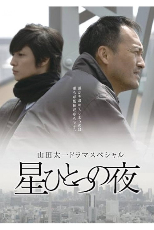 Movie poster for 星ひとつの夜 (2007)
