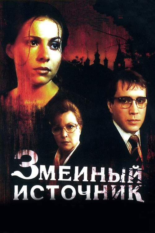 Movie poster for The Source of Snakes (1997)