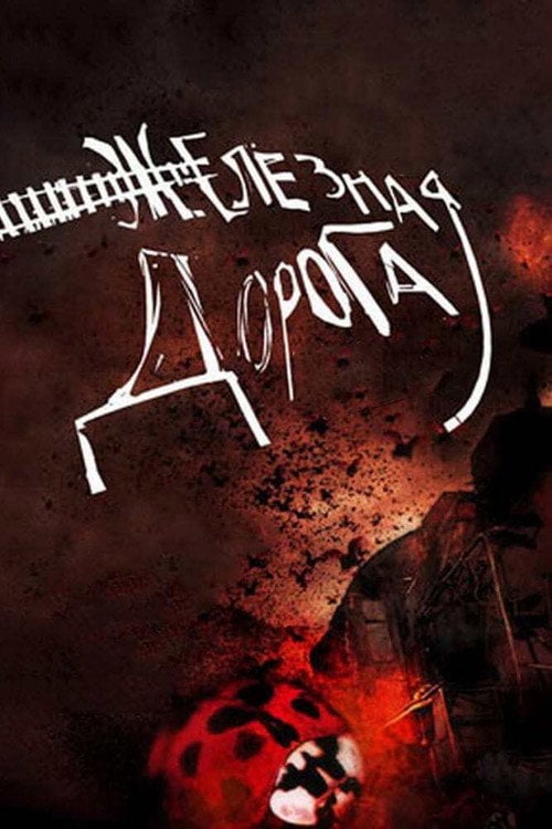 Movie poster for The Railway (2007)