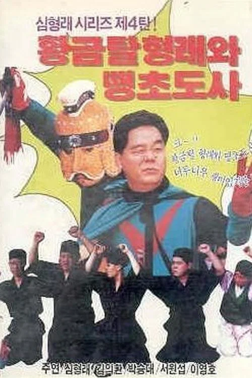 Movie poster for Golden Mask Hyung-rae and the Mischievous Taoist Master (1990)