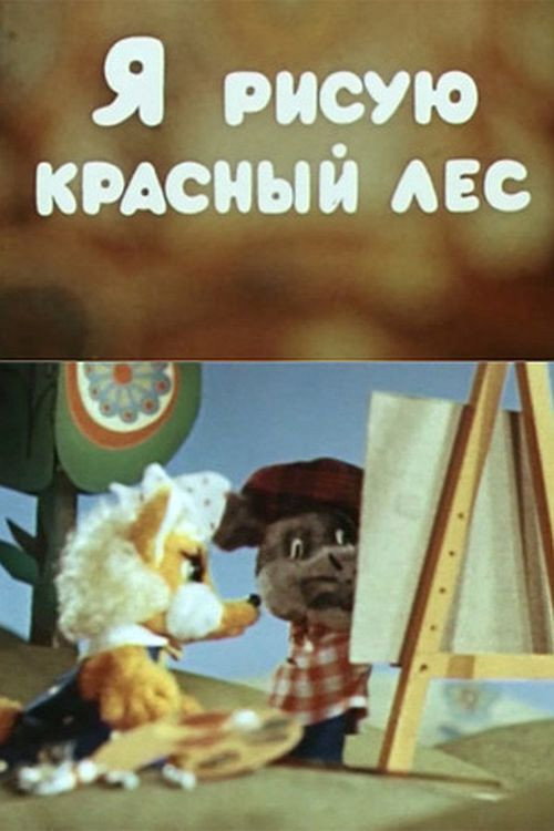 Movie poster for I'm Painting a Red Forest (1974)
