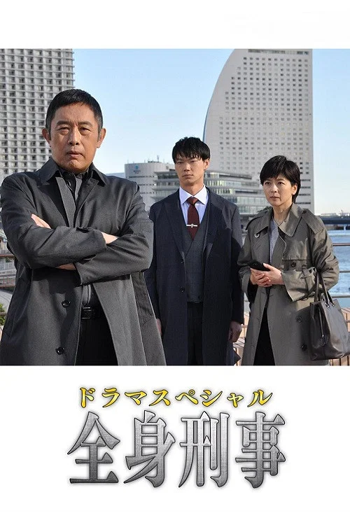 Movie poster for 全身刑事 (2020)