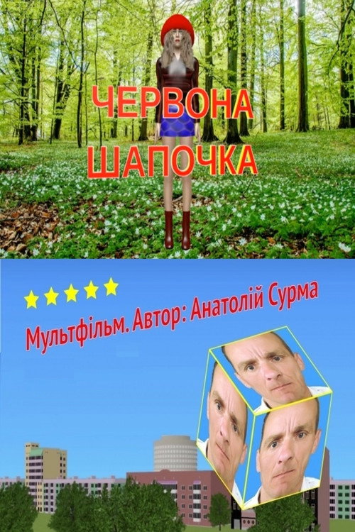 Movie poster for Little Red Riding Hood (2016)