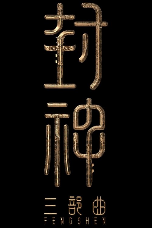 Movie poster for Creation of the Gods III: Creation Under Heaven