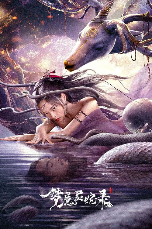 Movie poster for 梦魔灵蛇录 (2025)