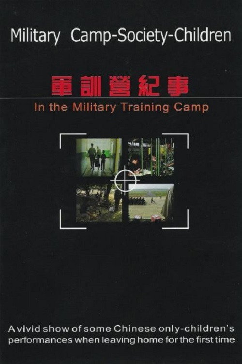 Movie poster for In the Military Training Camp (2004)