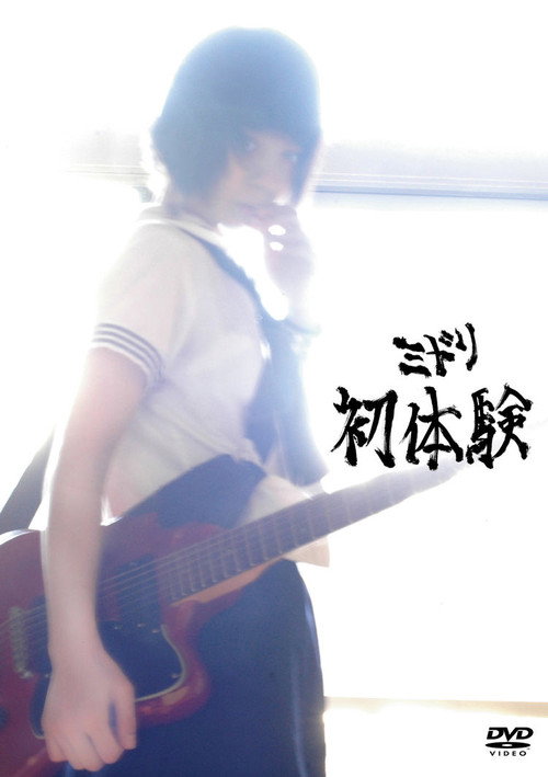 Movie poster for Midori: Hatsutaiken (2009)