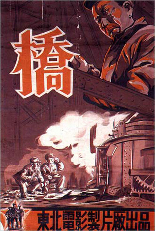 Movie poster for The Bridge (1949)