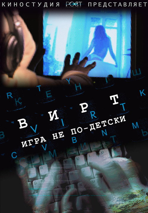 Movie poster for Вирт: Игра не по-детски (2010)