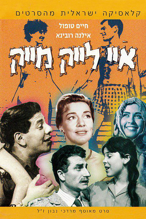 Movie poster for I Like Mike (1961)