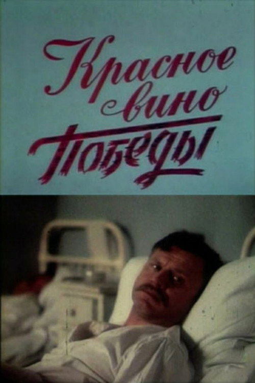 Movie poster for Red Wine of Victory (1990)