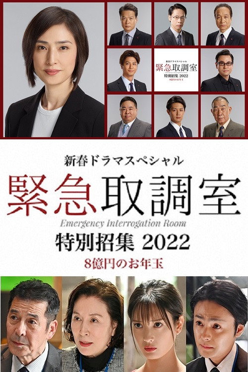 Movie poster for 新春ドラマスペシャル 緊急取調室 特別招集2022〜8億円のお年玉〜 (2022)