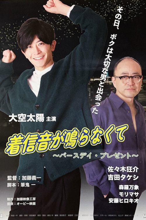 Movie poster for The Ringtone Isn't Ringing ~Birthday Present~ (2025)