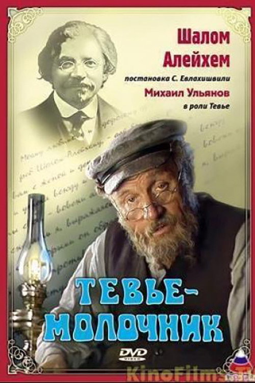 Movie poster for Tevye the Milkman (1985)