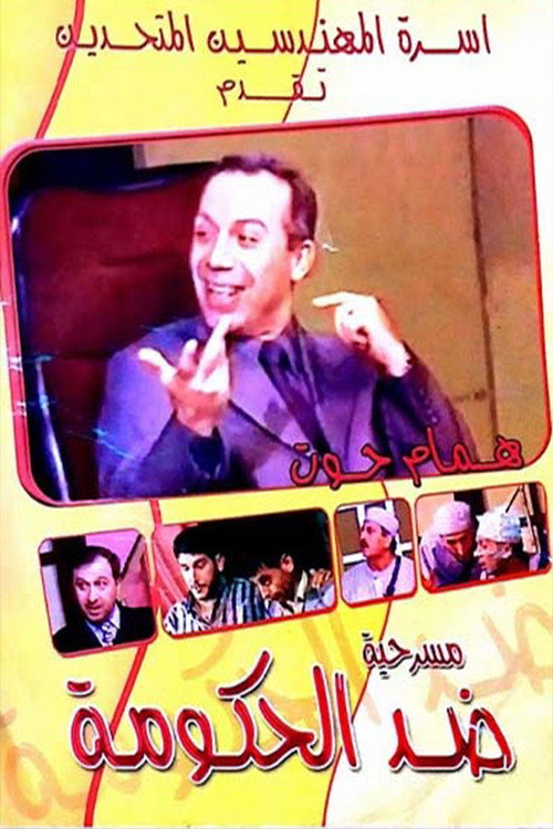 Movie poster for مسرحية ضد الحكومة