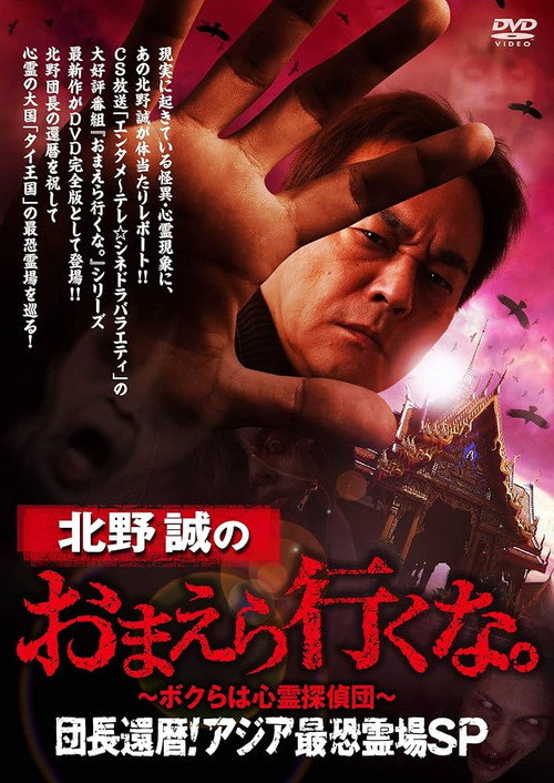 Movie poster for Makoto Kitano: Don’t You Guys Go - We're the Supernatural Detective Squad Chief's 60th Birthday! Asia's Most Terrifying Haunted Locations SP (2019)