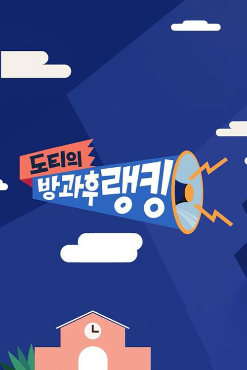 도티의 방과 후 랭킹 poster