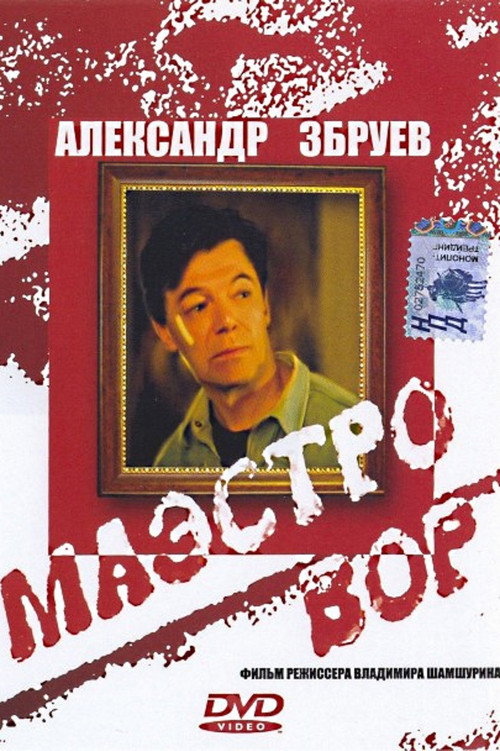 Movie poster for Maestro Thief (1994)