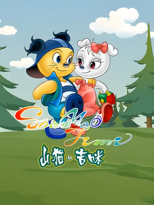 山猫和吉咪 poster