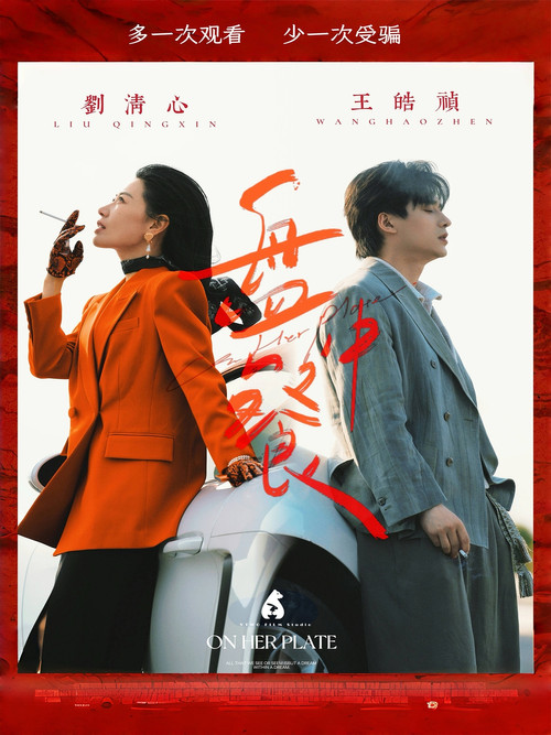 盘中餐 poster