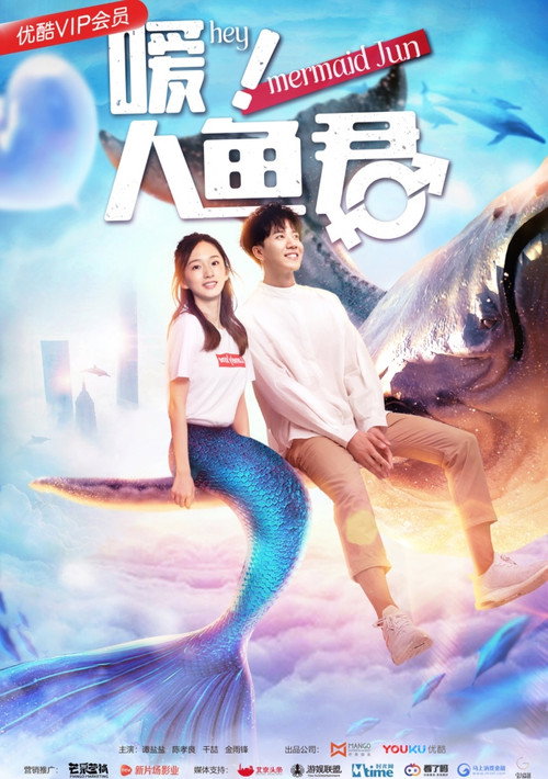 Movie poster for Hey! Mermaid Jun (2018)