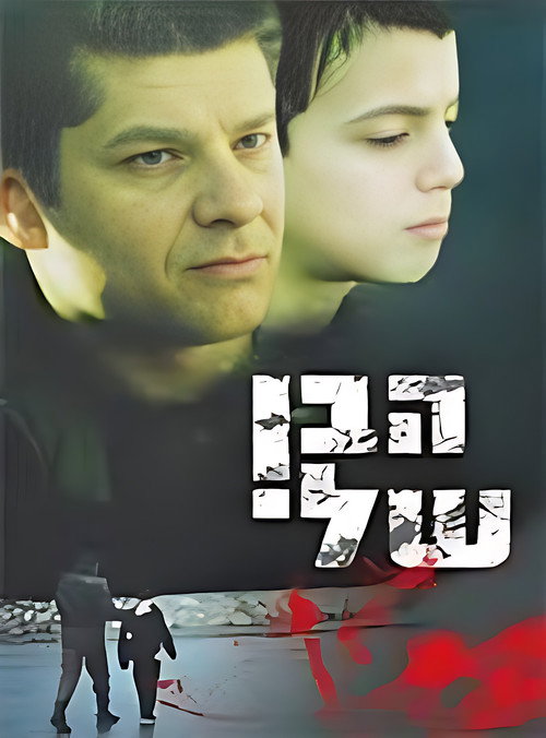 Movie poster for My Son (2003)