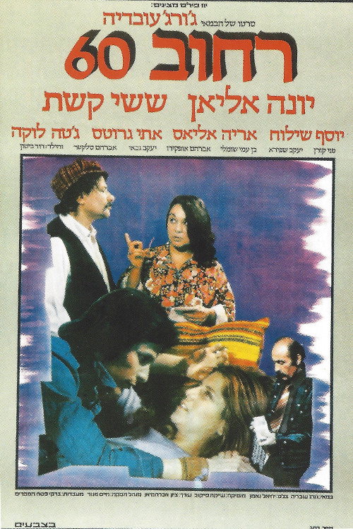 Movie poster for Street 60 (1976)