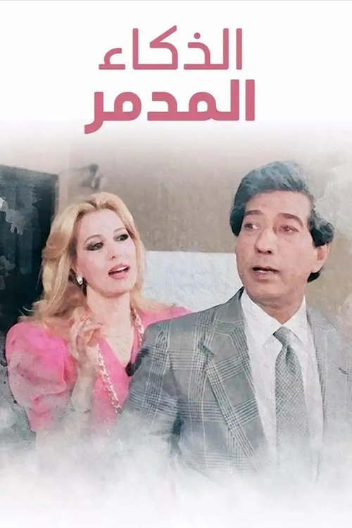 Movie poster for El Zakaa' El Modammer (1987)