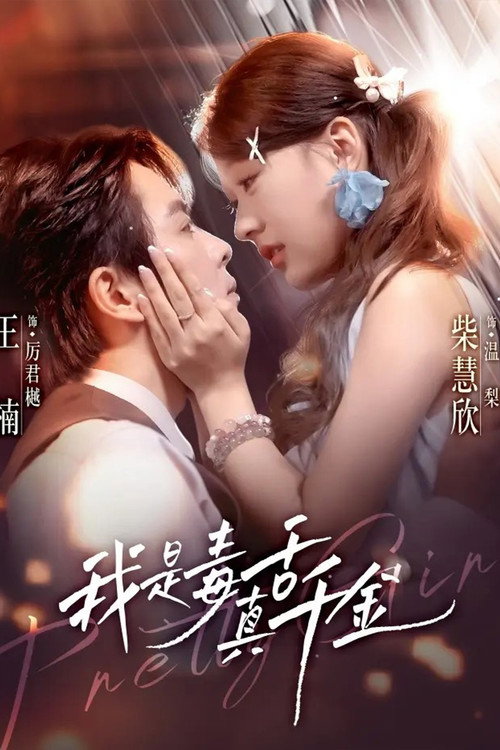 Series poster for 我是毒舌真千金 (2025)