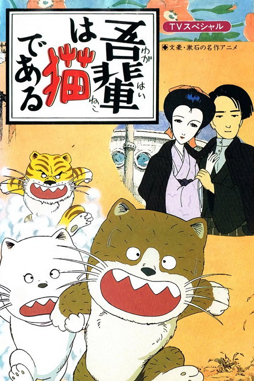 Movie poster for I Am a Cat (1982)