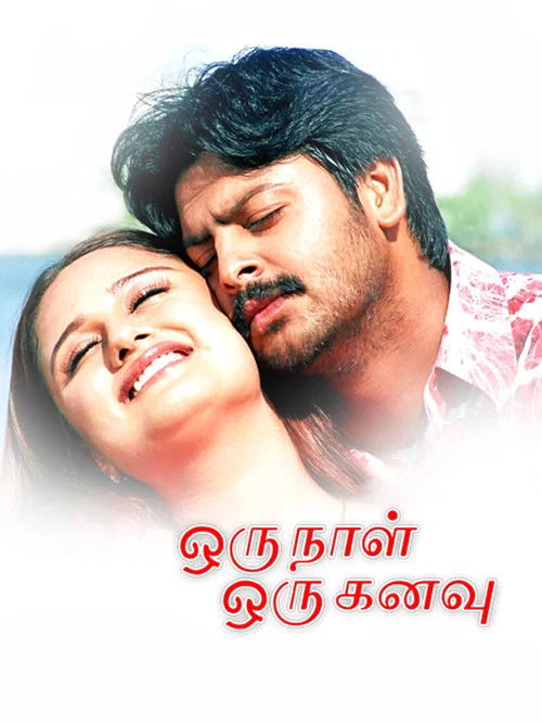 Movie poster for Oru Naal Oru Kanavu (2005)