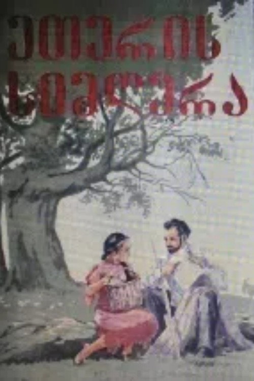 Movie poster for Song of Eteri (1957)