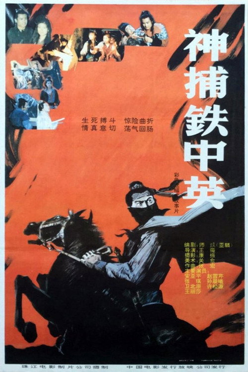 Movie poster for 神捕铁中英 (1991)