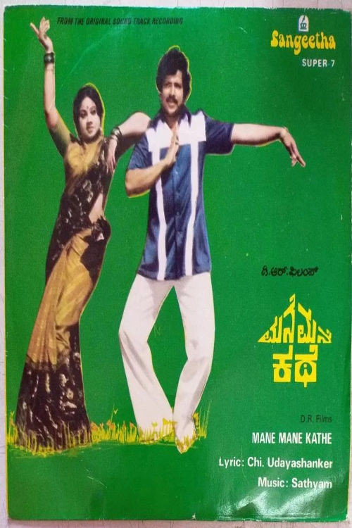 Movie poster for Mane Mane Kathe (1981)