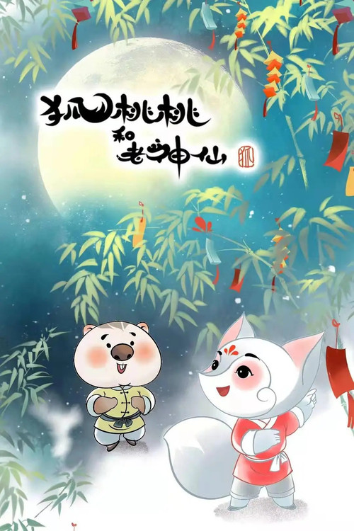Series poster for 狐桃桃与老神仙 (2022)