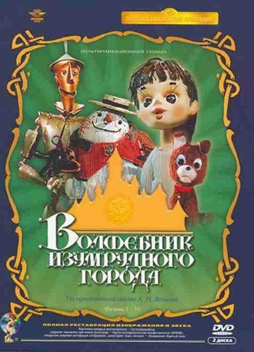 The Wizard of the Emerald City poster