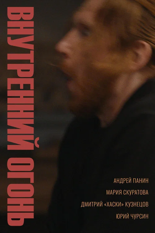 Movie poster for Inner Fire (2020)