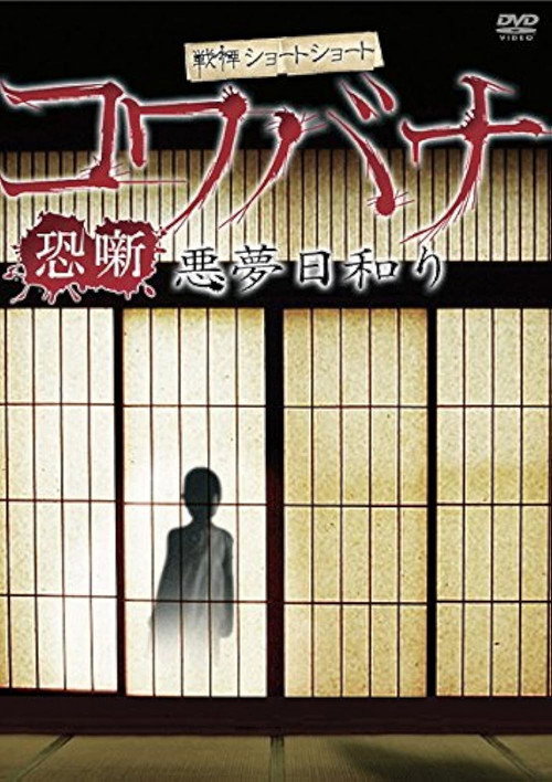 Movie poster for Spine-Chilling Short Stories Kowabana: Nightmare Weather (2012)