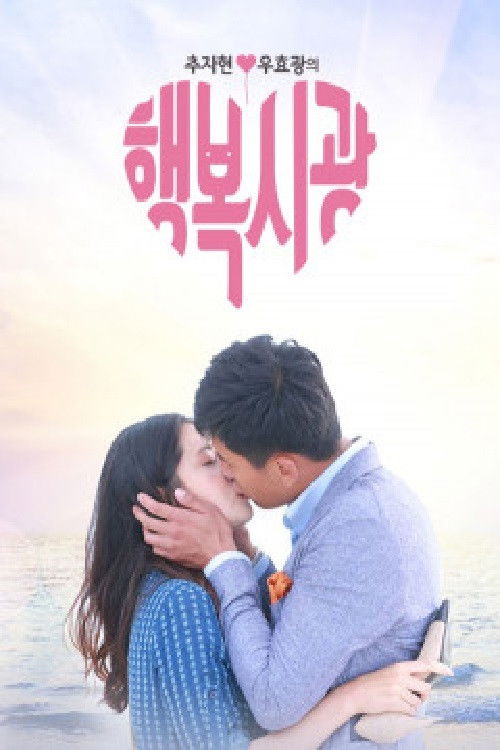 추자현, 우효광의 행복시광 poster