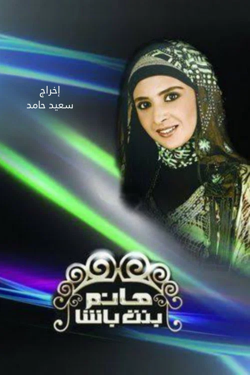Series poster for Hanem Bint Basha (2009)